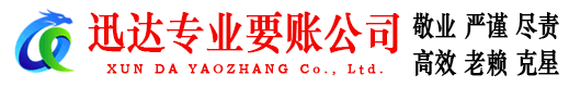 蕲春迅达要债公司